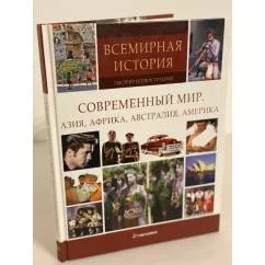 Обложка книги «Современный мир. Азия, Африка, Австралия, Америка»