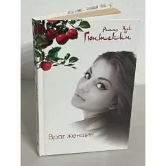 Обложка книги «Враг женщин»