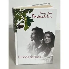 Обложка книги «Старая болезнь»
