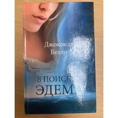 Обложка книги «В поисках Эдема»