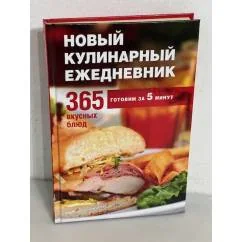 Обложка книги «Новый кулинарный ежедневник. 365 вкусных блюд за 5 минут»