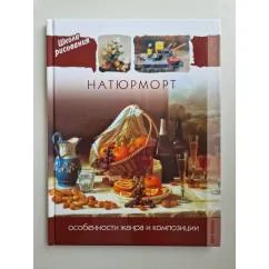 Обложка книги «Натюрморт. Особенности жанра и композиции»