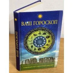 Обложка книги «Ваш гороскоп. Зодиакальный, восточный, друидов»