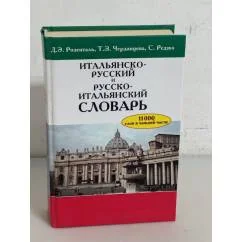 Обложка книги «Итальянско-русский и русско-итальянский словарь. 11 000 слов в каждой части»
