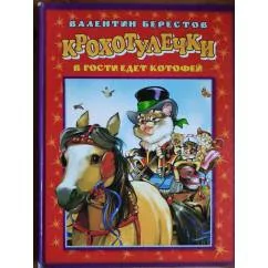 Обложка книги «Крохотулечки. В гости едет Котофей»