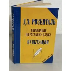 Обложка книги «Справочник по русскому языку. Пунктуация (Новое издание)»