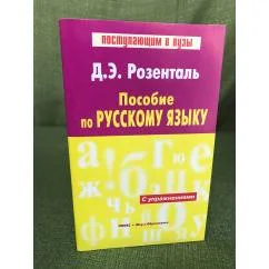 Обложка книги «Пособие по русскому языку»