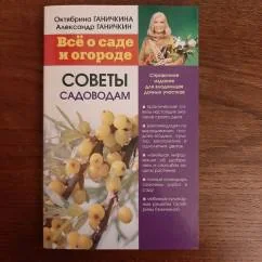 Обложка книги «( Две книги) Все о саде и огороде. Советы садоводам+Минимум труда,максимум урожая»