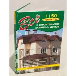 Обложка книги «Все о строительстве каменных домов»