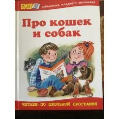 Обложка книги «Про кошек и собак»