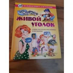 Обложка книги «Живой уголок»
