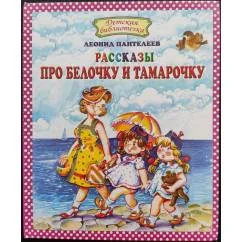 Обложка книги «Рассказы про Белочку и Тамарочку»