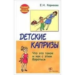 Обложка книги «Детские капризы. Что это такое и как с этим справится?»