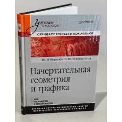 Обложка книги «Начертательная геометрия и графика. Учебное пособие»