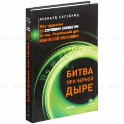 Обложка книги «Битва при черной дыре. Мое сражение со Стивеном Хокингом за мир, безопасный...»