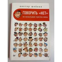 Обложка книги «Говорить "нет", не испытывая чувства вины»