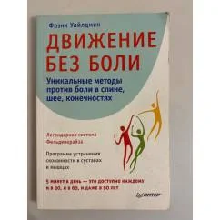 Обложка книги «Движение без боли. Легендарная система Фельденкрайза»