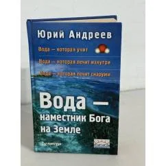 Обложка книги «Вода — наместник Бога на Земле»