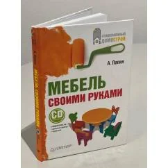 Обложка книги «Мебель своими руками (+ DVD)»
