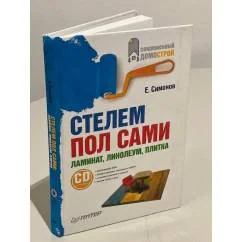 Обложка книги «Стелем пол сами. Ламинат, линолеум, плитка (+ CD)»