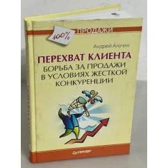 Обложка книги «Перехват клиента. Борьба за продажи в условиях жесткой конкуренции»