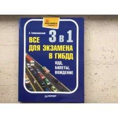 Обложка книги «3 в 1. Все для экзамена в ГИБДД: ПДД, Билеты, Вождение. Полноцветное издание»