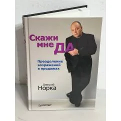 Обложка книги «Скажи мне «ДА». Преодоление возражений в продажах»