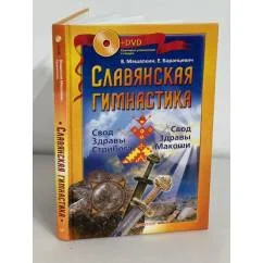 Обложка книги «Славянская гимнастика. Свод Здравы Стрибога. Свод Здравы Макоши. Практики волхвов (+DVD)»