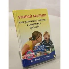 Обложка книги «Умный малыш. Как развивать ребенка с рождения до 3 лет»