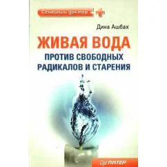 Обложка книги «Живая вода против свободных радикалов и старения»