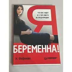 Обложка книги «Я беременна! Что вас ждет и о чем никто не предупредил»