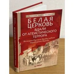 Обложка книги «Белая церковь: Вдали от атеистического террора»