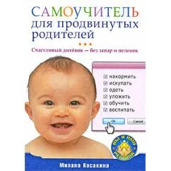Обложка книги «Самоучитель для продвинутых родителей. Счастливый дитенок — без запар и пеленок»