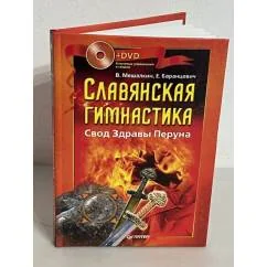 Обложка книги «Славянская гимнастика. Свод Здравы Перуна (+ DVD)»