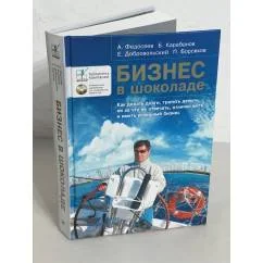 Обложка книги «Бизнес в шоколаде. Как делать долги, тратить деньги, ни за что не отвечать, отлично жить и иметь успешный бизнес (+CD)»