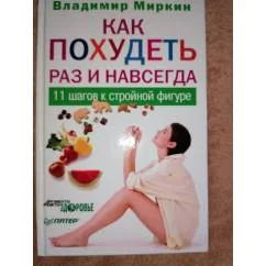 Обложка книги «Как похудеть раз и навсегда. 11 шагов к стройной фигуре»