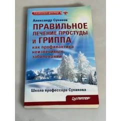 Обложка книги «Правильное лечение простуды и гриппа как профилактика неизлечимых заболеваний. Издание 2»