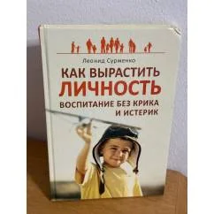 Обложка книги «Как вырастить Личность. Воспитание без крика и истерик»