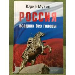 Обложка книги «Россия - всадник без головы»