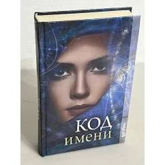 Обложка книги «Код имени»