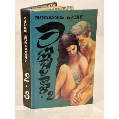 Обложка книги «Эммануэль. Книга 2 и 3»