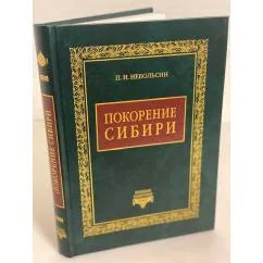 Обложка книги «Покорение Сибири»