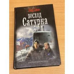 Обложка книги «Восход Сатурна»