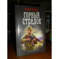 Обложка книги «Горный стрелок»