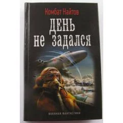 Обложка книги «День не задался»