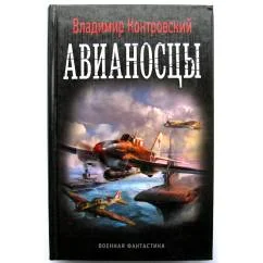 Обложка книги «Авианосцы»