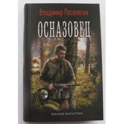 Обложка книги «Осназовец»