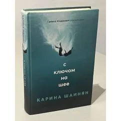 Обложка книги «С ключом на шее»