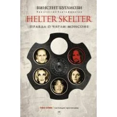 Обложка книги «Helter Skelter: Правда о Чарли Мэнсоне»
