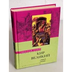 Обложка книги «Кир Великий. Первый монарх»